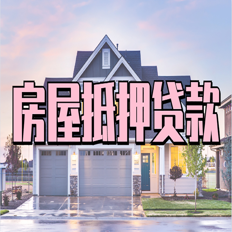 集美重庆房屋抵押贷款办理流程及利率